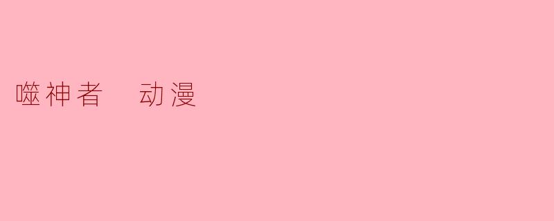 噬神者动漫的主要剧情是什么?